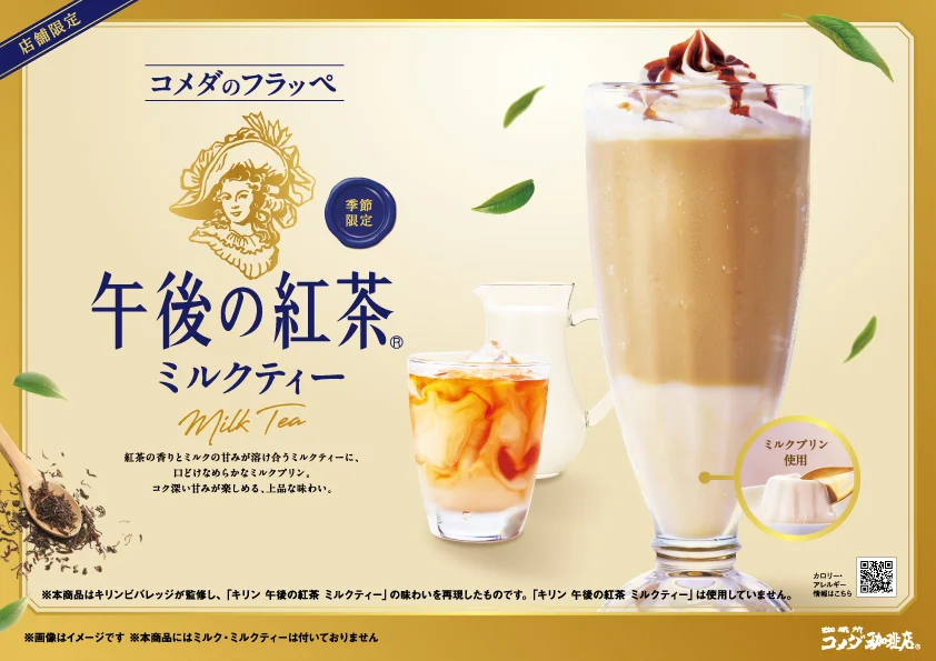 コメダ珈琲店の期間限定フラッペ「午後の紅茶ミルクティー」の告知用ポスター