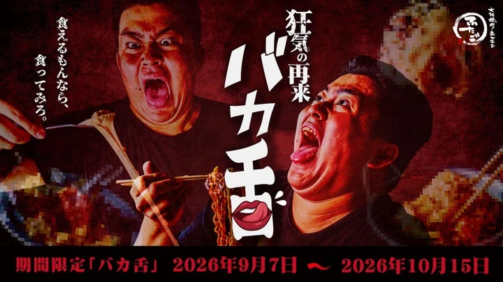 「バカ舌」メニューの再来を告知するキャンペーンのメインビジュアル