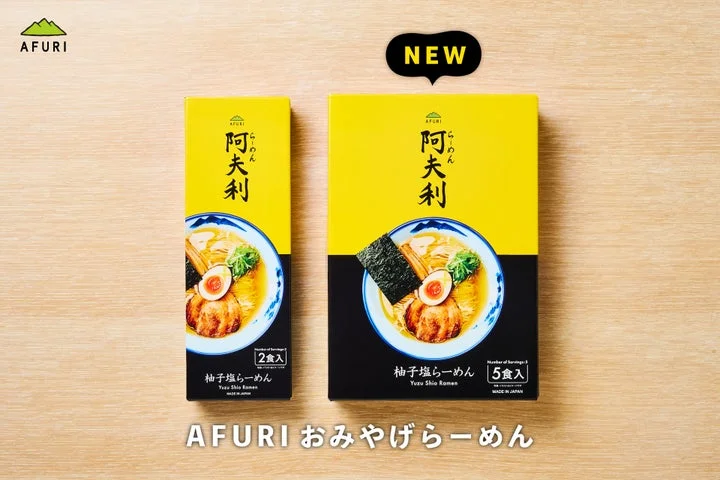 AFURIおみやげらーめんの柚子塩味、2食入りパッケージと新発売の5食入りパッケージの並び