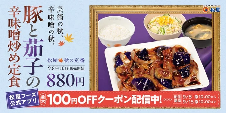豚と茄子の辛味噌炒め定食と、松屋フーズ公式アプリの100円OFFクーポン告知ビジュアル