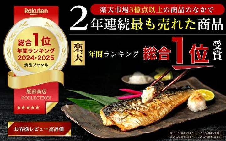 調理済みの骨取りさばと、楽天ランキング総合1位受賞を伝える告知ビジュアル