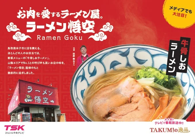 「ラーメン悟空」牛骨しおラーメンの告知ビジュアル