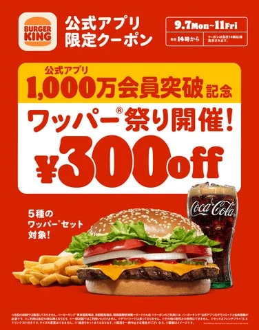 ワッパー祭り開催を告知する赤色のキャンペーンポスター