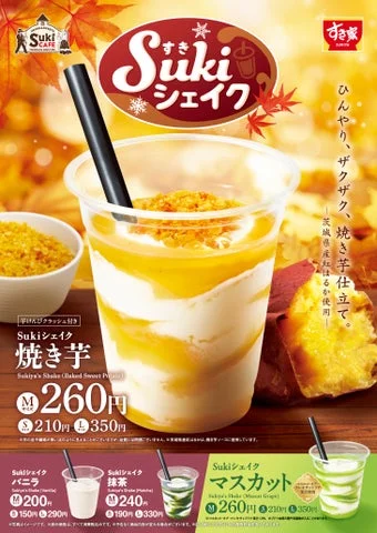 Sukiシェイク 焼き芋の告知ビジュアル。芋けんぴがトッピングされたシェイクと焼き芋が写っている。
