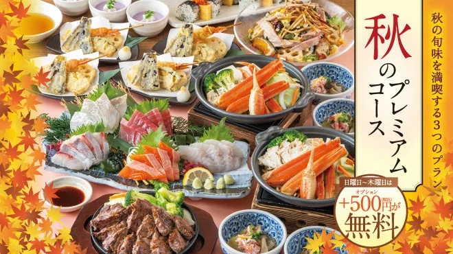 秋のプレミアムコースの料理が並ぶ告知ビジュアル