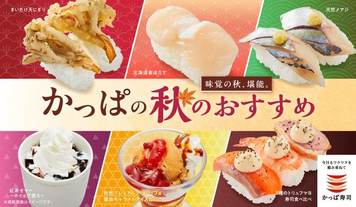 「かっぱの秋のおすすめ」メニューが並ぶ告知ビジュアル