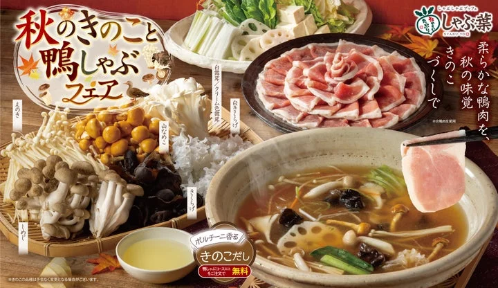 鴨しゃぶ食べ放題フェアのメイン料理、きのこ、鴨肉が並ぶ食卓の様子