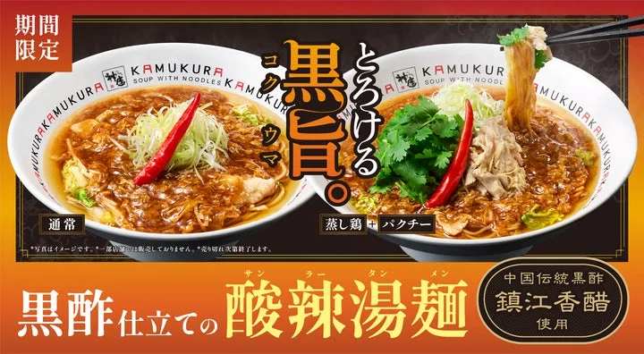 黒酢仕立ての酸辣湯麺（通常版とトッピング版）の告知ビジュアル