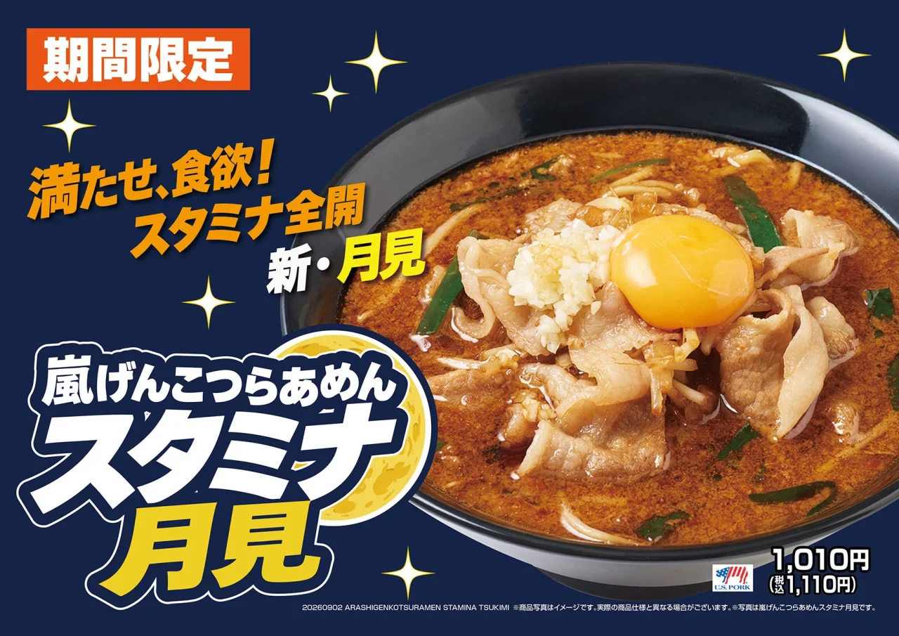 「嵐げんこつらあめん スタミナ月見」の告知画像
