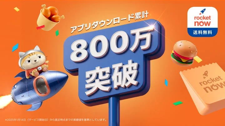 「アプリダウンロード累計800万突破」と記されたRocket Nowの告知画像