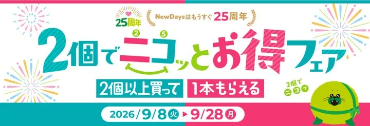 NewDaysの25周年記念「2個でニコッとお得フェア」告知バナー