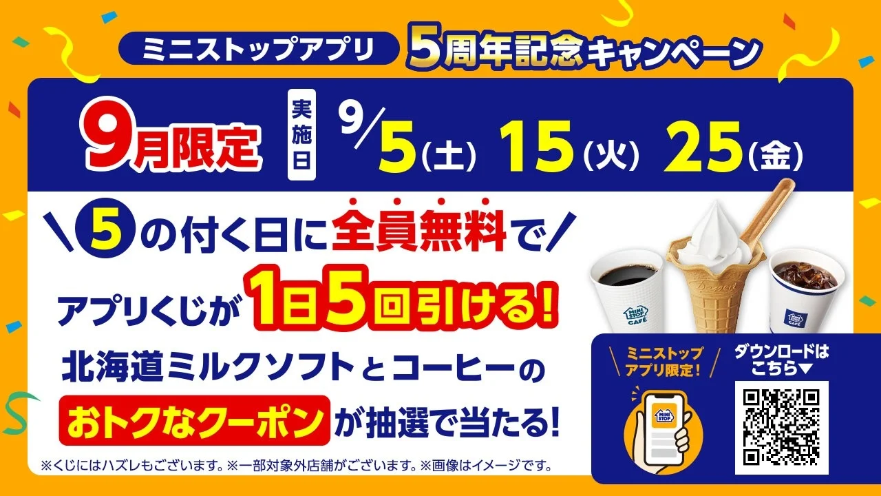 ミニストップアプリ5周年記念キャンペーンの告知ポスター。実施日、くじの内容、景品画像、QRコードが描