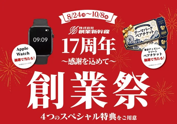 創業17周年感謝祭の告知ビジュアル。Apple Watch SE 3と東京ディズニーリゾート1デーパ