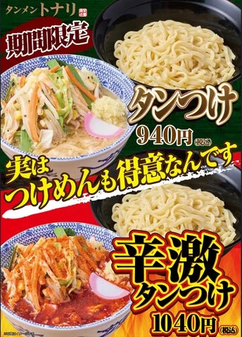 タンメン専門店トナリの期間限定メニュー「タンつけ」と「辛激タンつけ」の価格とビジュアルを掲載した告知