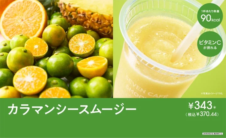 カラマンシーとパイナップル、オレンジの果実と、カップに入ったカラマンシースムージーの告知画像