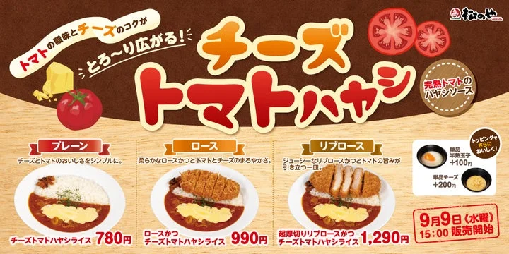 松のやの新作「チーズトマトハヤシライス」3種と価格、発売日を示す告知バナー