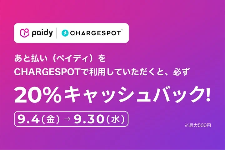 紫の背景にpaidyとCHARGESPOTのロゴ、20%キャッシュバックと期間9.4〜9.30の文字