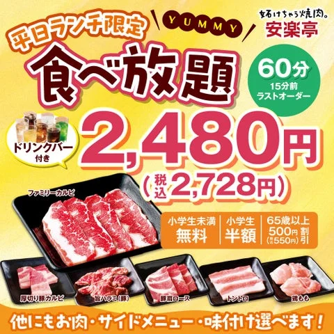 安楽亭の平日ランチ限定食べ放題の告知ポスター。ファミリーカルビ等の肉料理写真と2,480円という価格