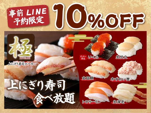 極 上にぎり寿司コースの10%OFF告知ビジュアル。金目鯛、本ずわい蟹、生帆立、トロサーモン、生海老