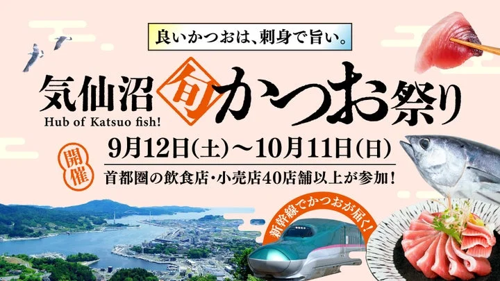 気仙沼旬かつお祭りの告知ビジュアル。期間、参加店舗数、新幹線輸送、かつおの刺身と漁港の風景が描かれる