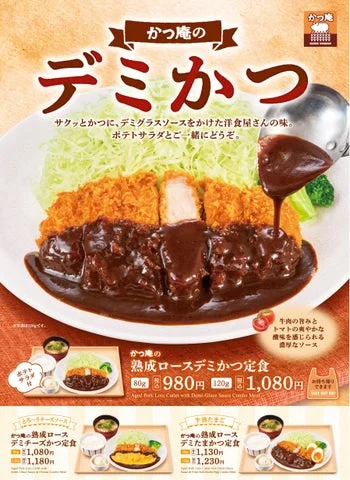 かつ庵「デミかつ」フェアの告知ポスター。デミグラスソースをかけた熟成ロースかつ定食の写真と、価格・各