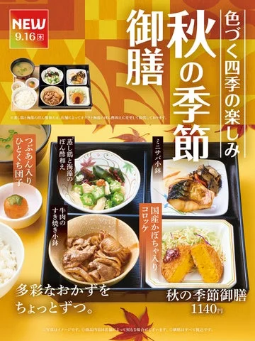やよい軒の秋の季節御膳の告知ポスター。御膳の写真と各おかずのアップ、価格1140円、発売日9.16が