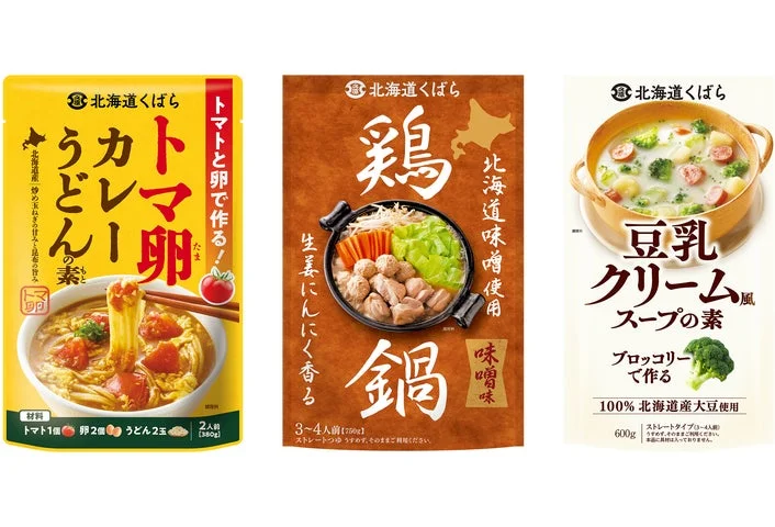 北海道くばらの新商品3品(鶏鍋、トマ卵カレーうどんの素、豆乳クリーム風スープの素)のパッケージ