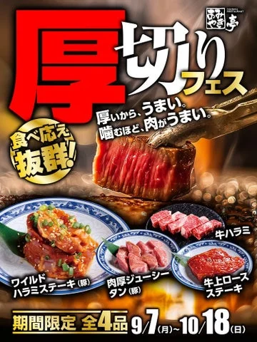 厚切りフェスの告知ポスター。4商品の写真と期間限定の日程が記載されている
