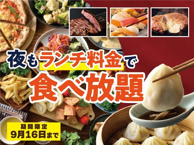 「夜もランチ料金で食べ放題」というキャッチコピーと9月16日までの期間限定表示が載った、小籠包やステ