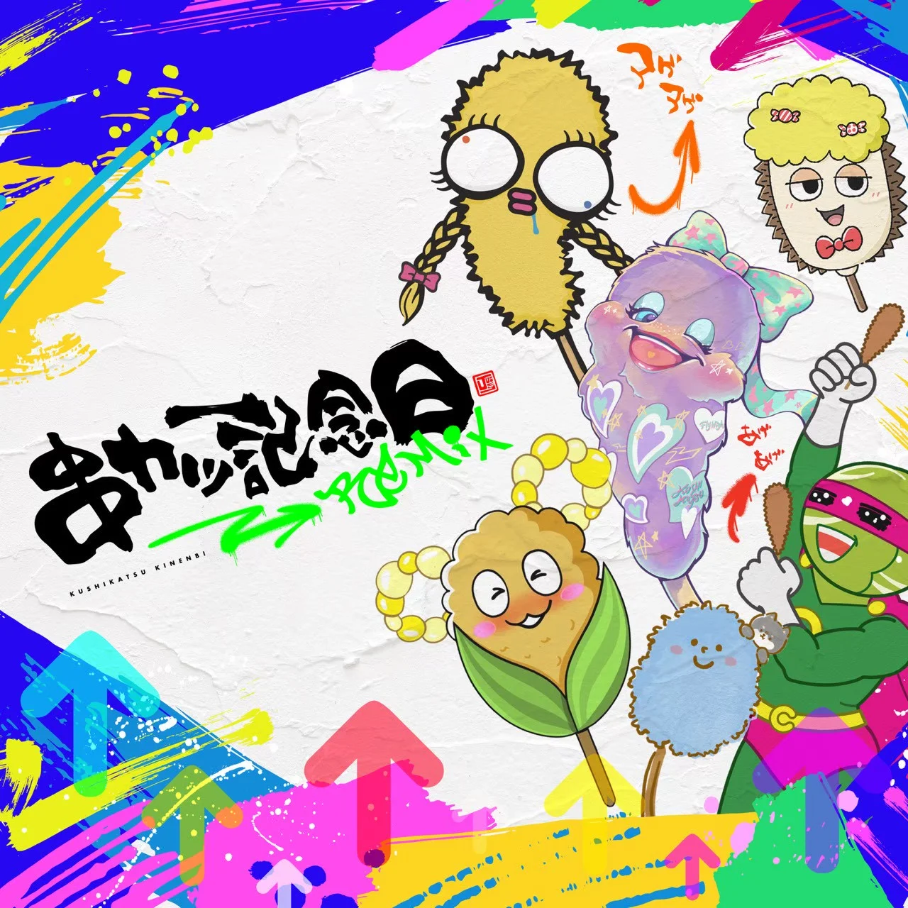 カラフルな筆致と矢印が描かれた串カツ記念日Remixアルバムのジャケットデザイン