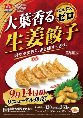 餃子の王将「大葉香るにんにくゼロ生姜餃子」の告知ポスター