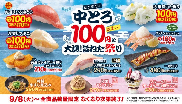 はま寿司のフェア告知ビジュアル。中とろ100円と各商品の価格が記載されている