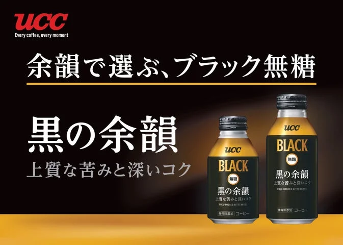 黒と金のグラデーション背景にUCC BLACK無糖 黒の余韻の275gと375g缶が並ぶ告知ビジュア