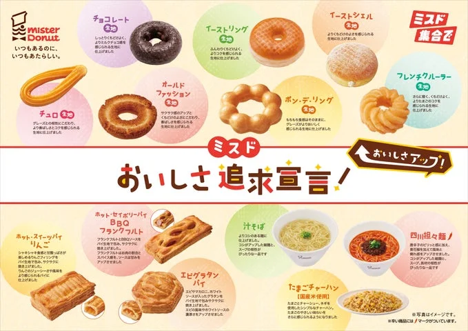 ミスドの生地・パイ・飲茶商品とおいしさ追求宣言の告知ビジュアル
