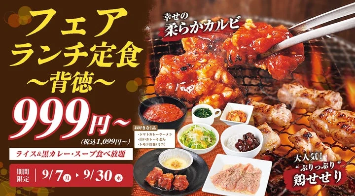 999円~のフェアランチ定食~背徳~の告知ビジュアル