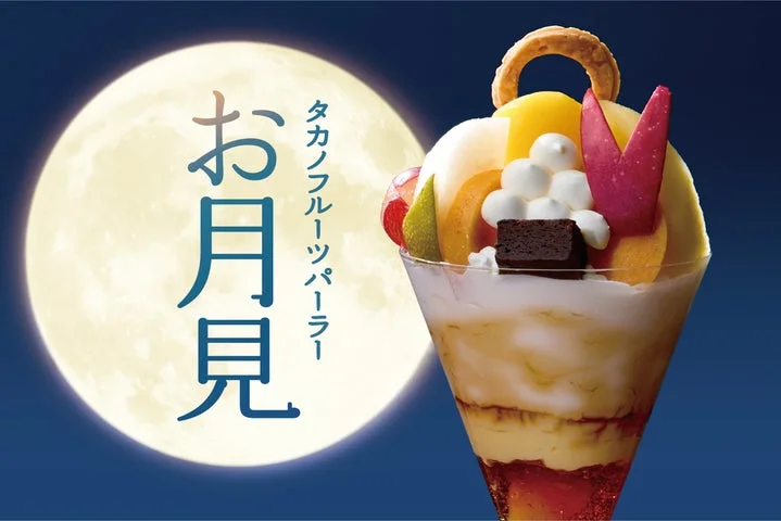 満月を背景に、フルーツと月形パイを添えたお月見パフェのビジュアル