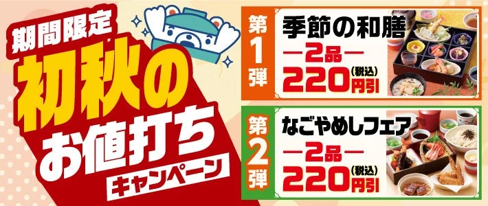和食さと初秋のお値打ちキャンペーン告知ビジュアル