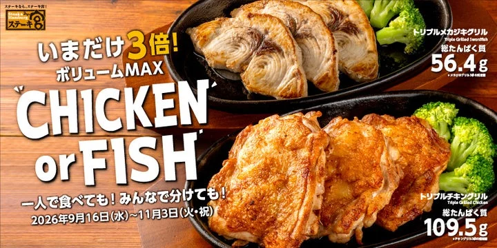ステーキ宮の期間限定メニュー「CHICKEN or FISH」の告知ビジュアル