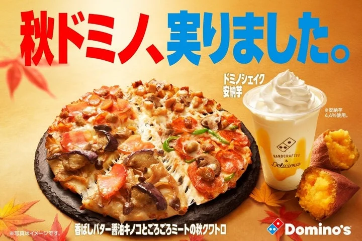 秋ドミノ、実りました。のキャッチコピーとクワトロピザ、安納芋シェイク、焼き芋が写る告知ビジュアル