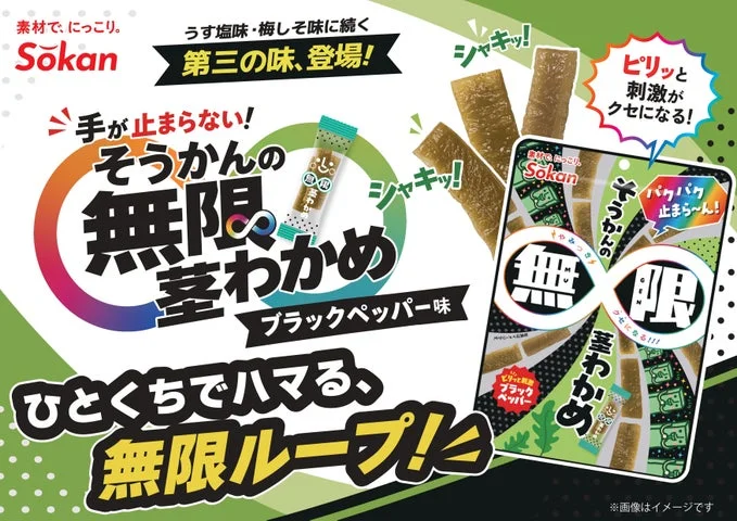 そうかんの無限茎わかめ ブラックペッパー味の告知ビジュアル