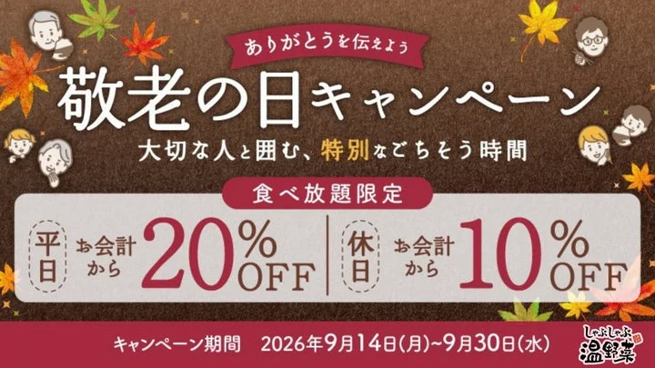 敬老の日キャンペーン告知ビジュアル。平日20%OFF・休日10%OFFと期間が記載されている