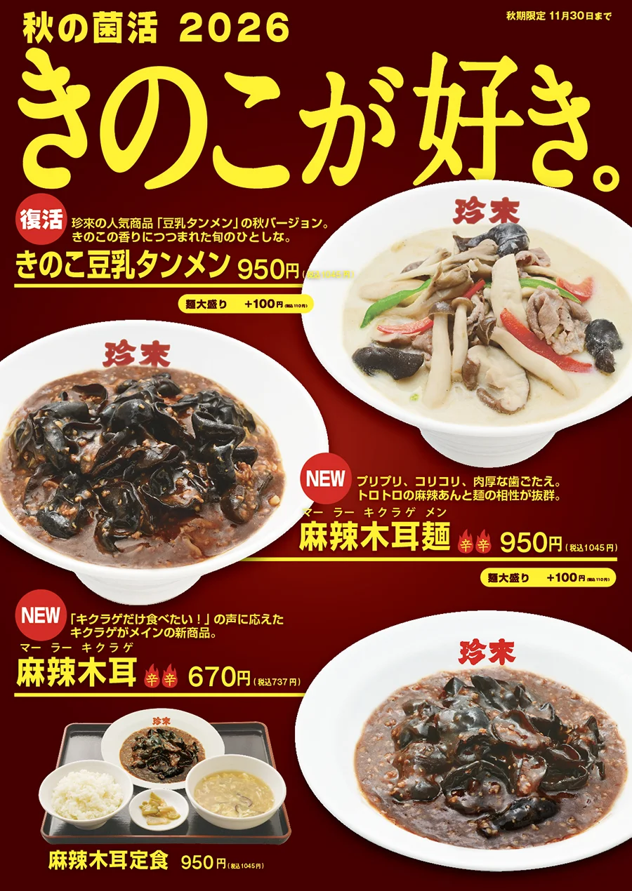 秋の菌活2026の告知POP。きのこ豆乳タンメンと麻辣木耳麺などの4品と価格が掲載されている