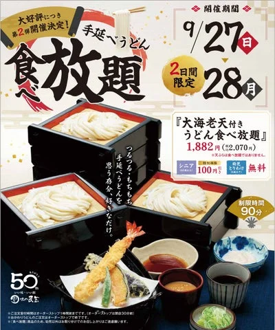 手延べうどん食べ放題の告知ポスターと大海老天付きうどんの盛り付け