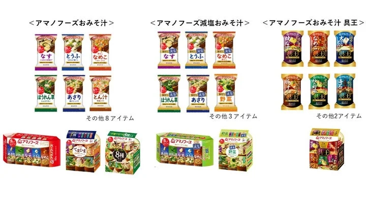 アマノフーズおみそ汁シリーズ3種の個食・多食パッケージ一覧