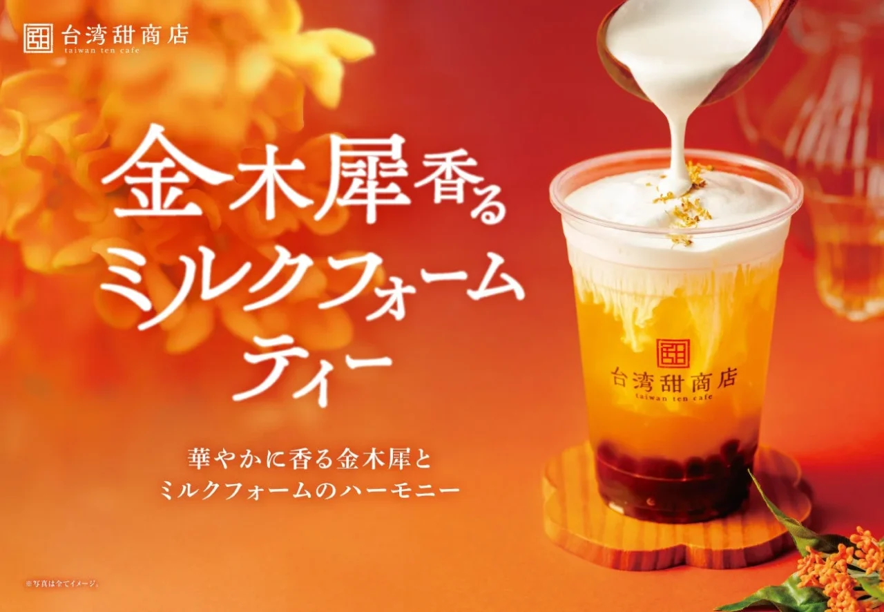 金木犀香るミルクフォームティーの告知ビジュアル