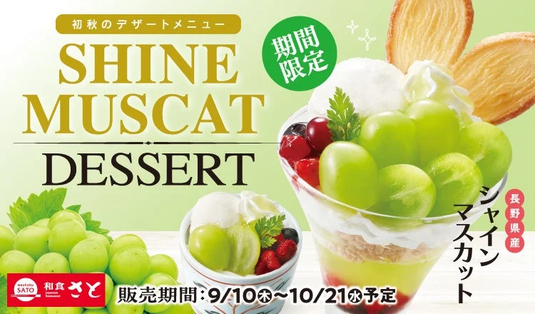和食さと初秋限定「シャインマスカットデザート」の告知ビジュアル