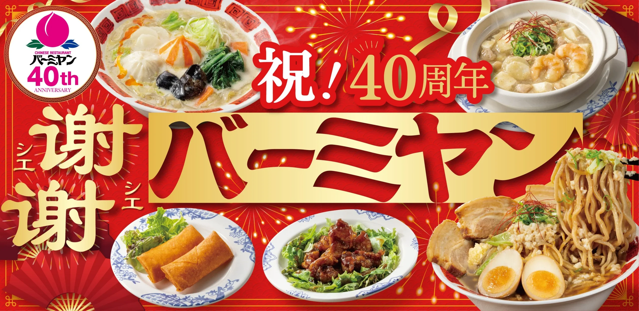 「謝謝バーミヤン」フェアの告知ビジュアル。祝40周年の文字と、麻辣湯や麻婆豆腐、ラーメン、春巻き、北