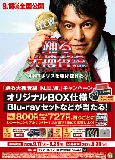 『踊る大捜査線N.E.W.』フェア告知ポスター