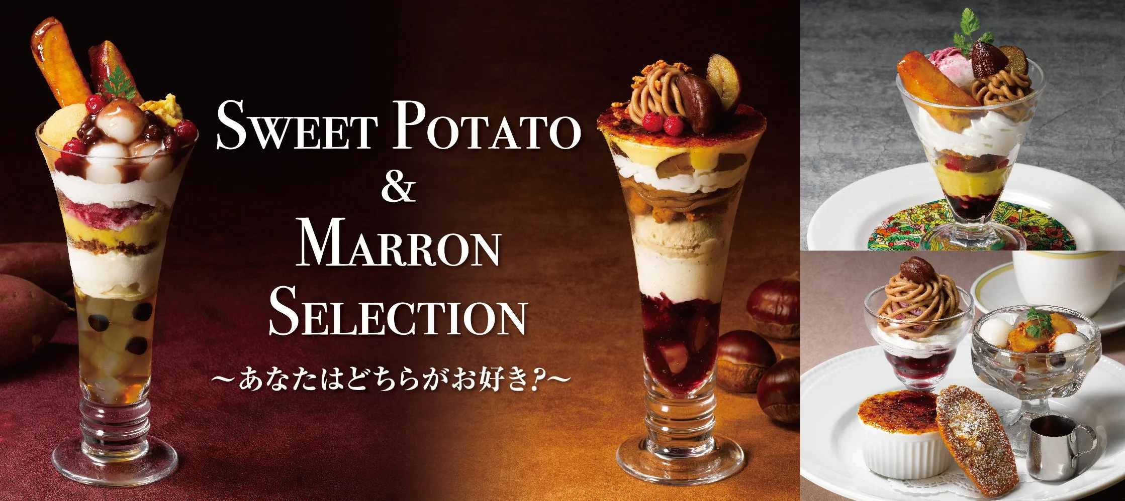 SWEET POTATO & MARRON SELECTIONの告知ビジュアル
