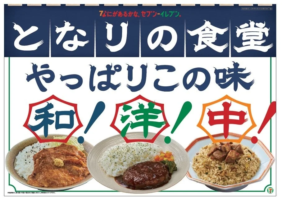 「となりの食堂」シリーズの告知ビジュアル。和・洋・中の3種類のお弁当が写り、キャッチコピーや発売情報が記載されています。